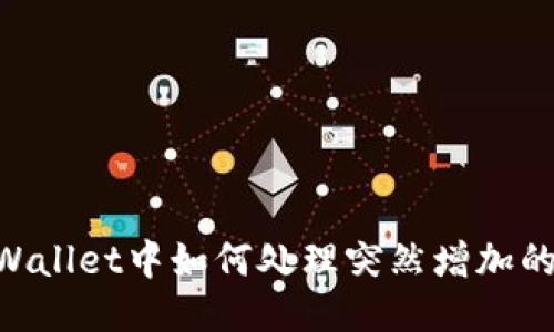 : TP Wallet中如何处理突然增加的USDT？
