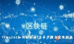 TPWallet如何打新币：简单步骤与实用指南