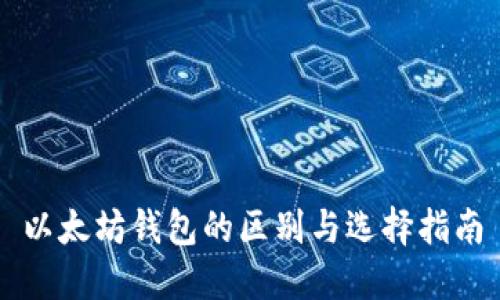 以太坊钱包的区别与选择指南