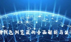 以太坊钱包浏览器的全面解析与使用指南