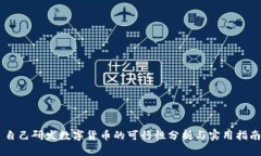 自己研发数字货币的可行性分析与实用指南