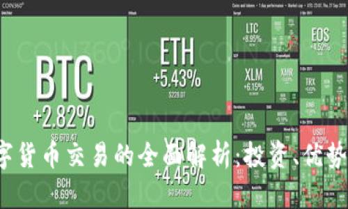 CCI数字货币交易的全面解析：投资、优势与风险